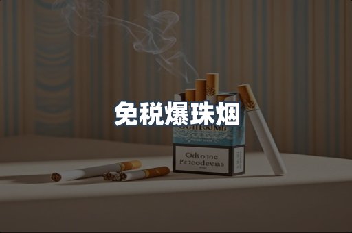 出口香烟
